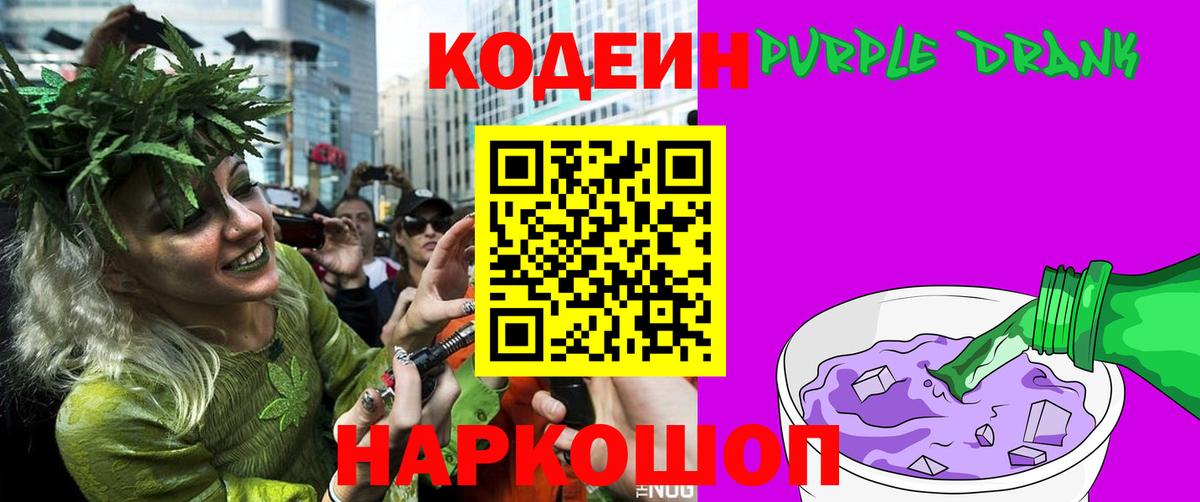 Codein Purple Drank  Codein Purple Drank  Вход с VPN  Ессентуки 