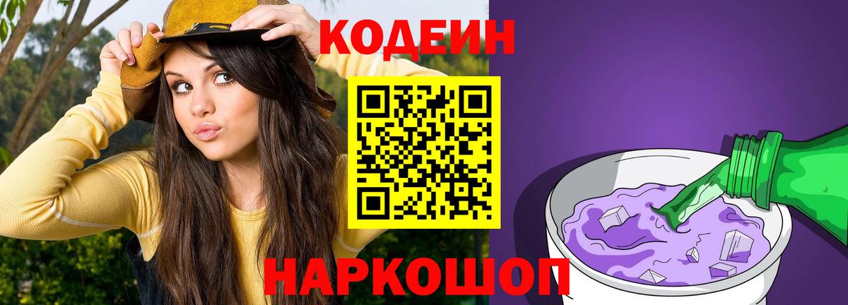 Кодеиновый сироп Lean Purple Drank Ессентуки